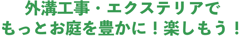 外溝工事・エクステリアでもっとお庭を豊かに！楽しもう！