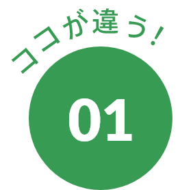 ココが違う！01