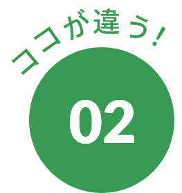 ココが違う！02