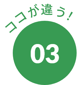 ココが違う！03