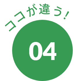 ココが違う！04