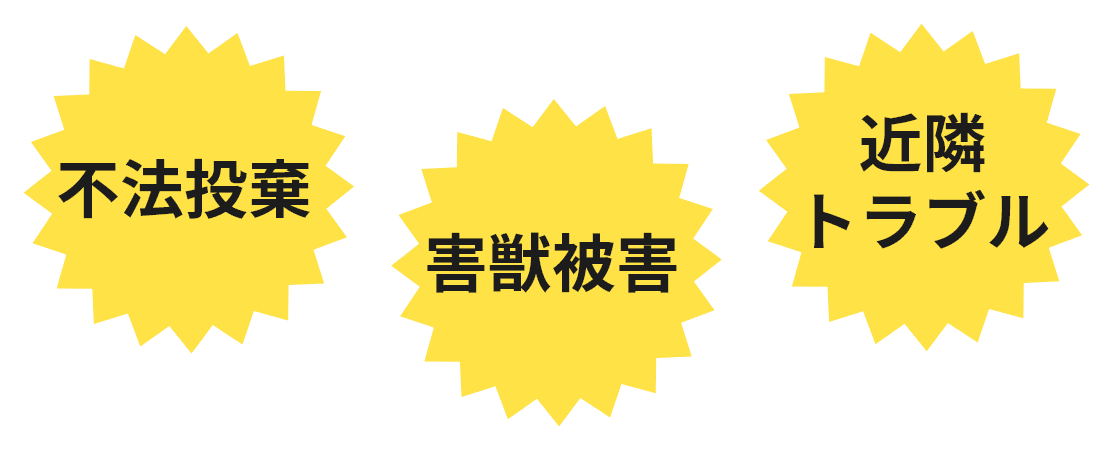 不法投棄　害獣被害　近隣トラブル