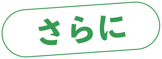 さらに