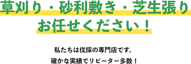 草刈り・砂利敷き・芝生張りお任せください！私たちは伐採の専門店です。確かな実績でリピーター多数！