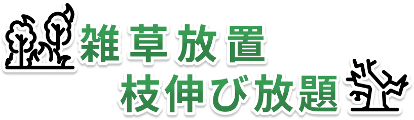 雑草放置・枝伸び放題