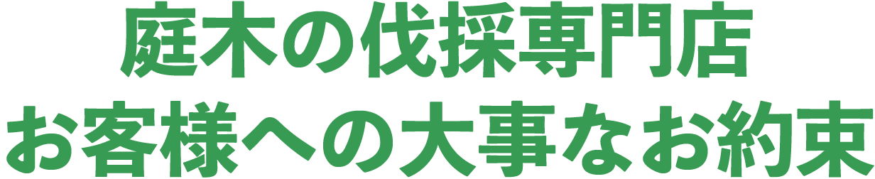 庭木の伐採専門店お客様への大事なお約束